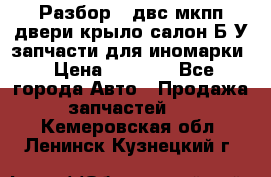 Разбор68 двс/мкпп/двери/крыло/салон Б/У запчасти для иномарки › Цена ­ 1 000 - Все города Авто » Продажа запчастей   . Кемеровская обл.,Ленинск-Кузнецкий г.